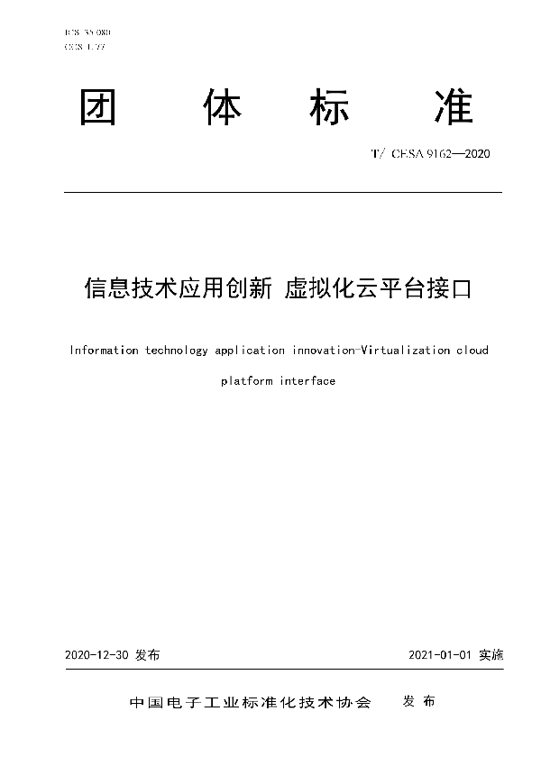 T/CESA 9162-2020 信息技术应用创新 虚拟化云平台接口