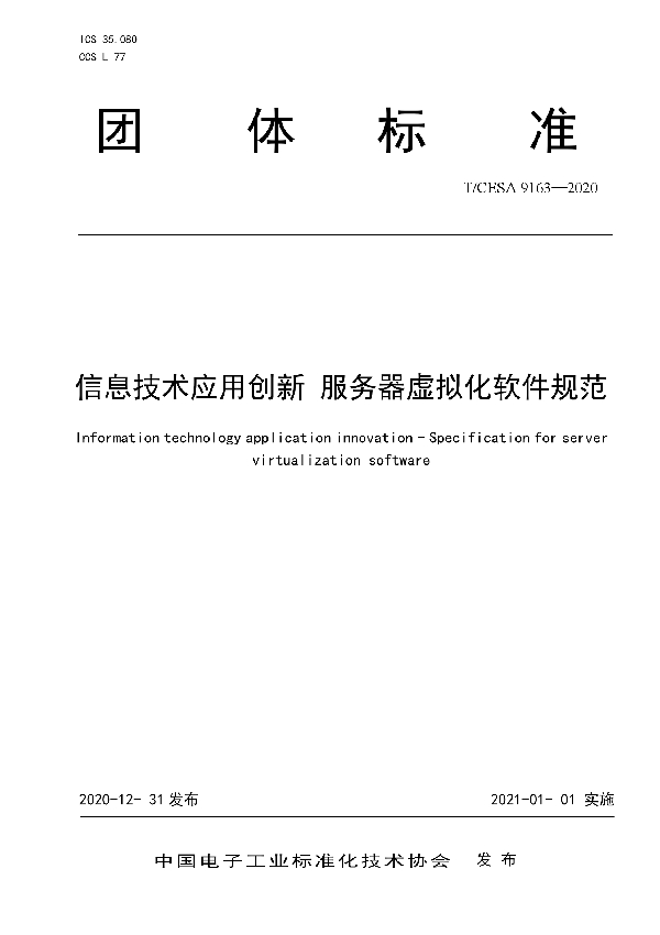 T/CESA 9163-2020 信息技术应用创新 服务器虚拟化软件规范