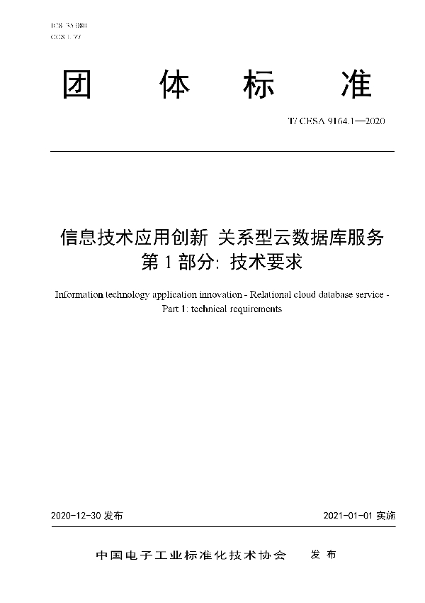 T/CESA 9164.1-2020 信息技术应用创新 关系型云数据库服务 第1部分: 技术要求