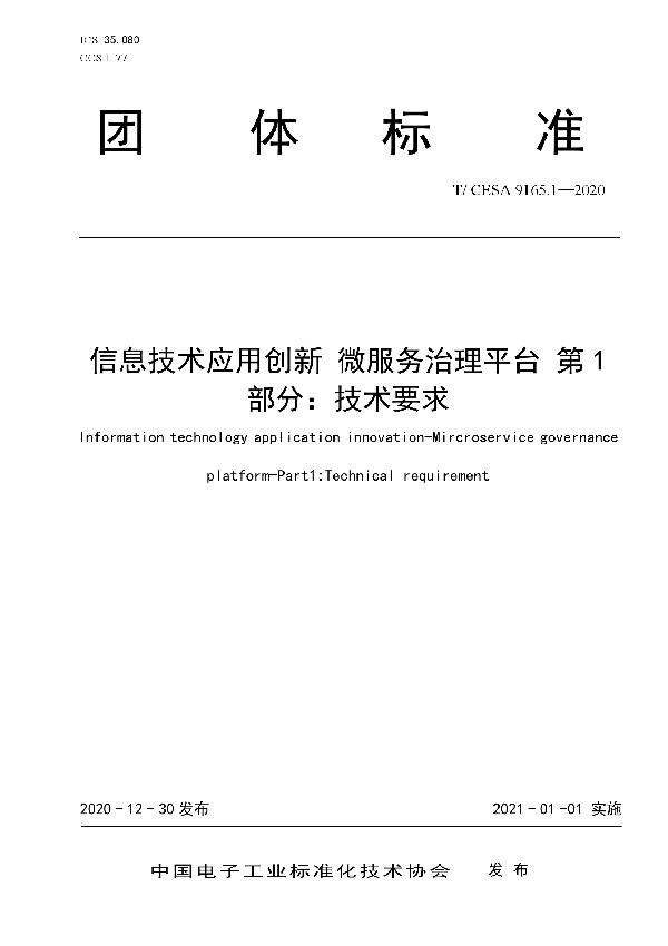 T/CESA 9165.1-2020 信息技术应用创新 微服务治理平台 第1部分：技术要求