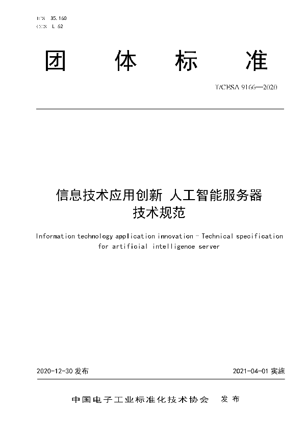 T/CESA 9166-2020 信息技术应用创新 人工智能服务器技术规范