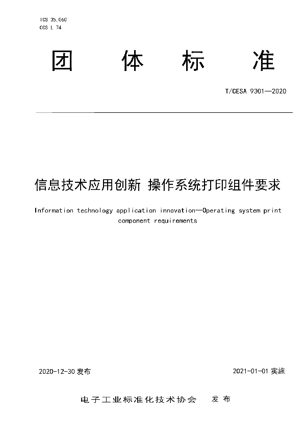 T/CESA 9301-2020 信息技术应用创新 操作系统打印组件要求