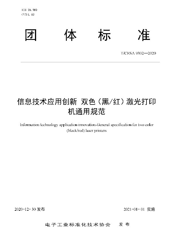 T/CESA 9302-2020 信息技术应用创新 双色（黑/红）激光打印机通用规范