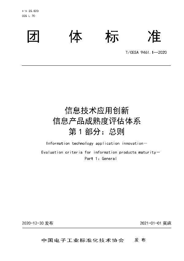 T/CESA 9461.1-2020 信息技术应用创新 信息产品成熟度评估体系 第1部分：总则