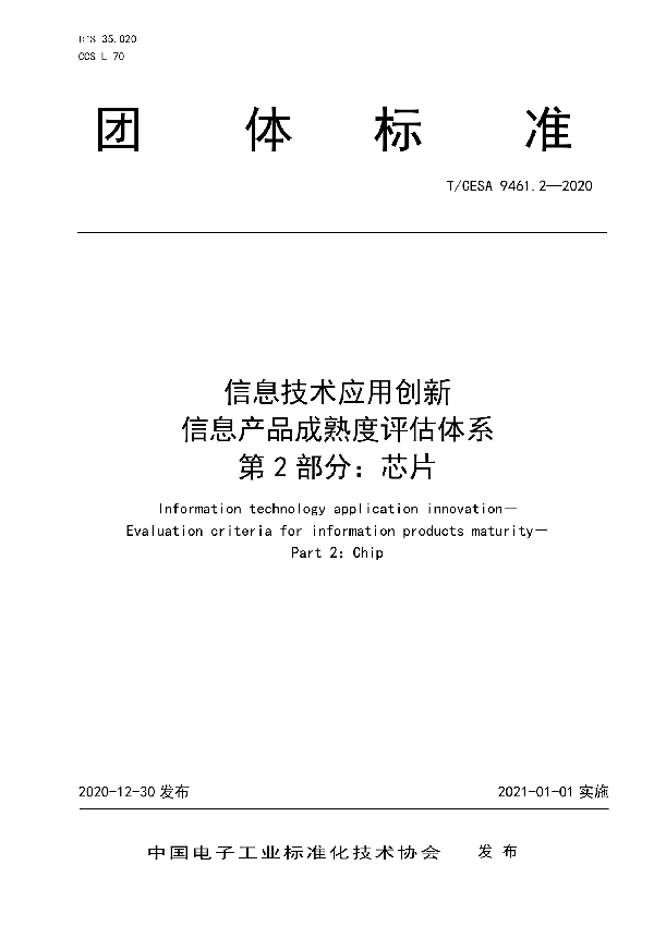 T/CESA 9461.2-2020 信息技术应用创新 信息产品成熟度评估体系 第2部分：芯片