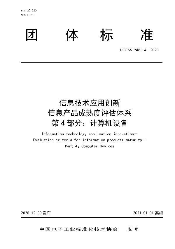 T/CESA 9461.4-2020 信息技术应用创新 信息产品成熟度评估体系 第4部分：计算机设备