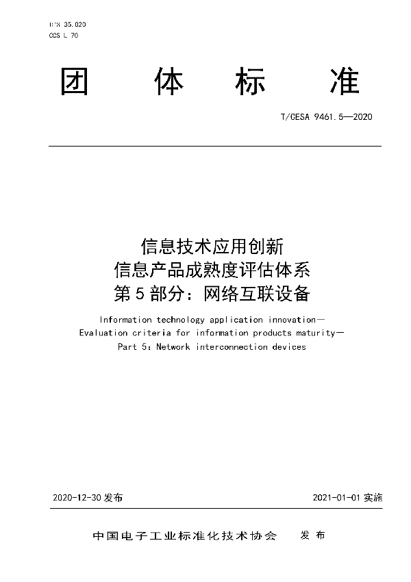 T/CESA 9461.5-2020 信息技术应用创新 信息产品成熟度评估体系 第5部分：网络互联设备