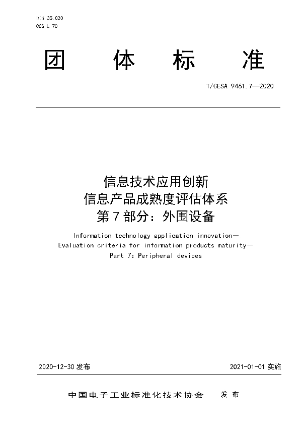 T/CESA 9461.7-2020 信息技术应用创新 信息产品成熟度评估体系 第7部分：外围设备