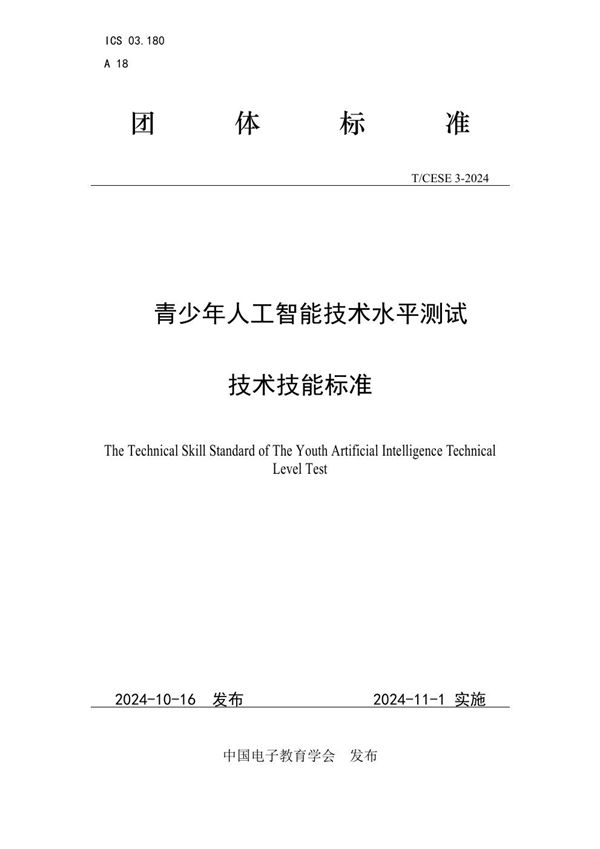 T/CESE 3-2024 青少年人工智能技术水平测试技术技能标准