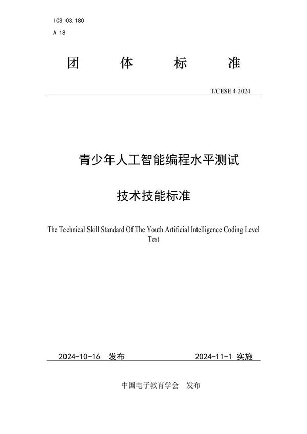 T/CESE 4-2024 青少年人工智能编程水平测试技术技能标准