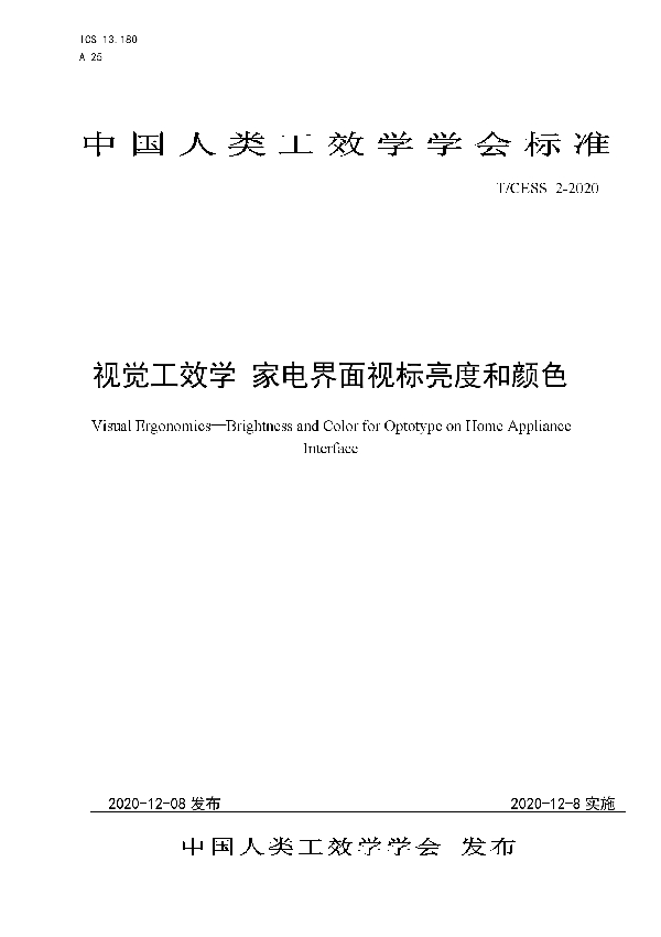 T/CESS 2-2020 视觉工效学 家电界面视标亮度和颜色