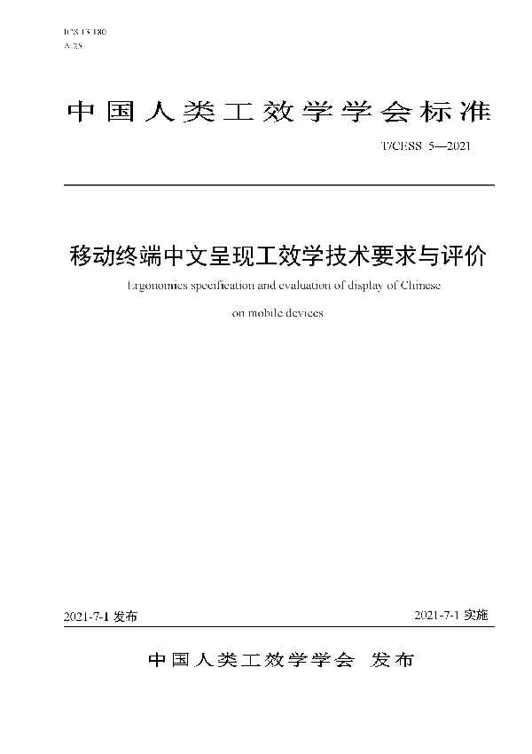 T/CESS 5-2021 移动终端中文呈现工效学技术要求与评价