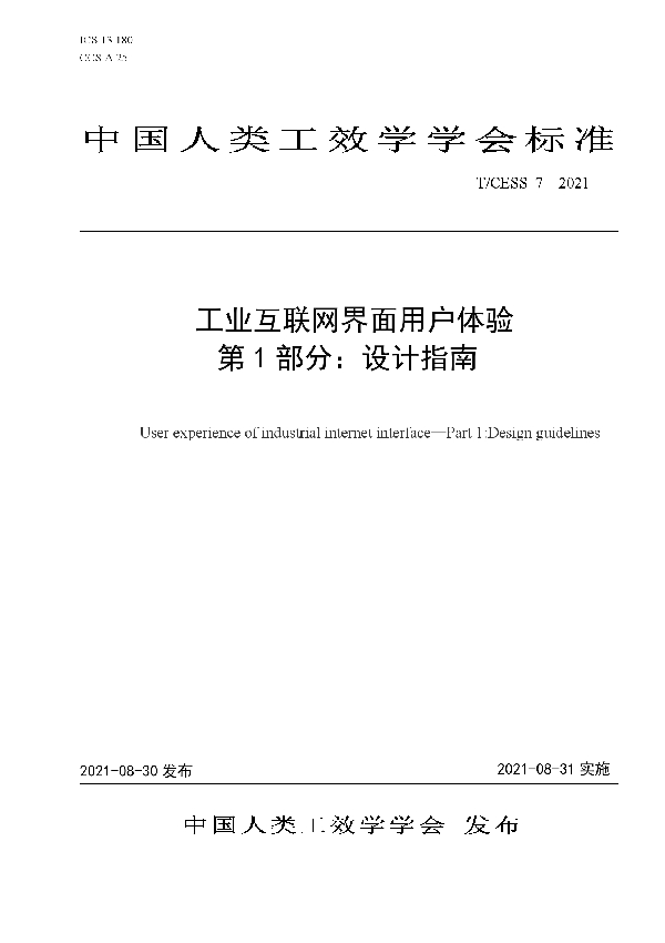 T/CESS 7-2021 工业互联网界面用户体验 第 1 部分：设计指南