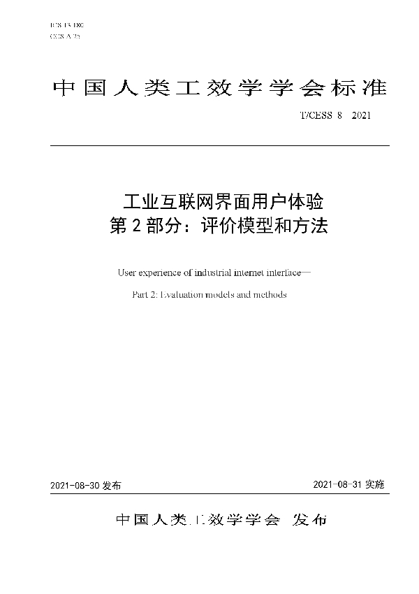 T/CESS 8-2021 工业互联网界面用户体验 第 2 部分：评价模型和方法