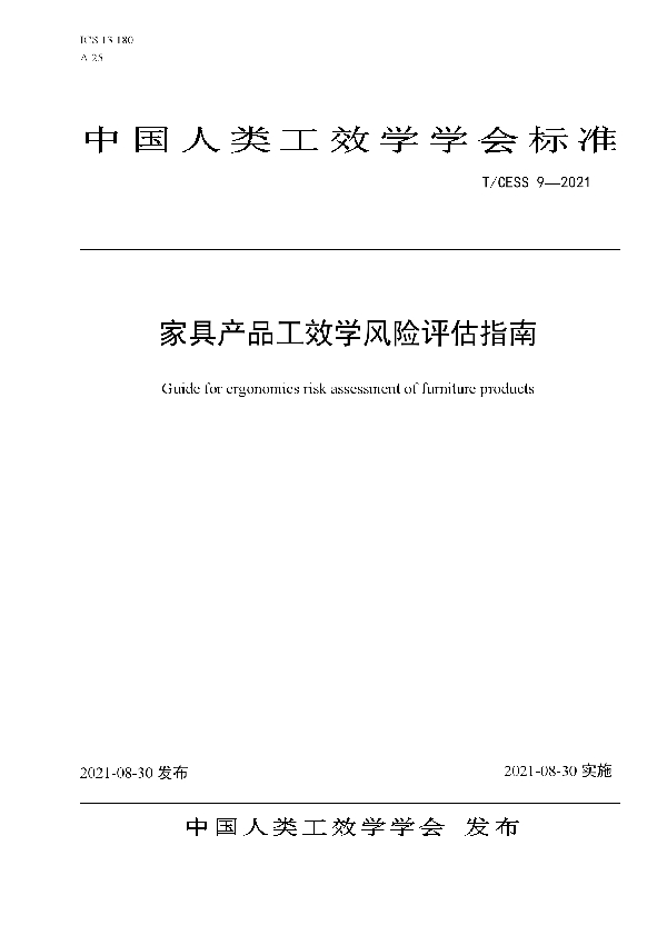 T/CESS 9-2021 家具产品工效学风险评估指南