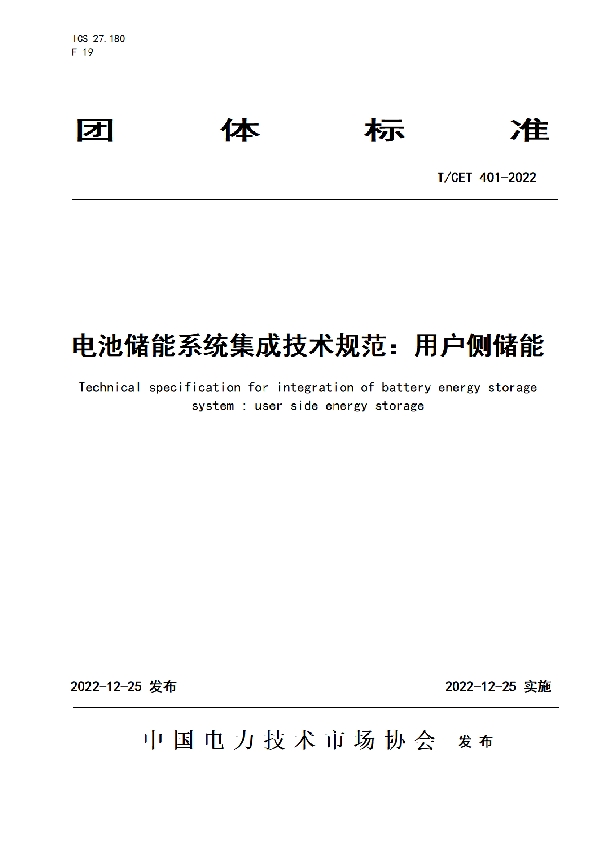 T/CET 401-2022 电池储能系统集成技术规范：用户侧储能