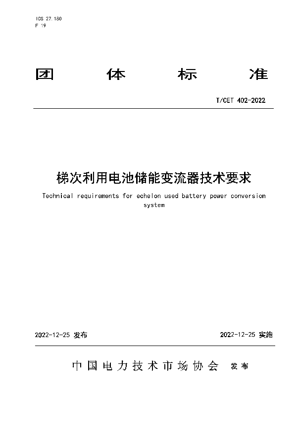 T/CET 402-2022 梯次利用电池储能变流器技术要求