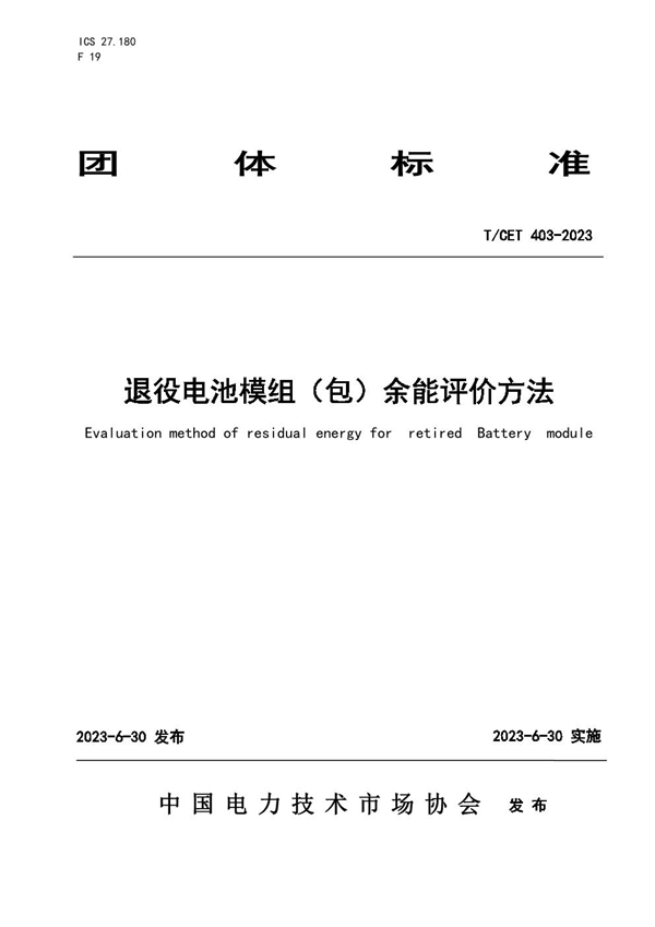 T/CET 403-2023 退役电池模组（包）余能评价方法