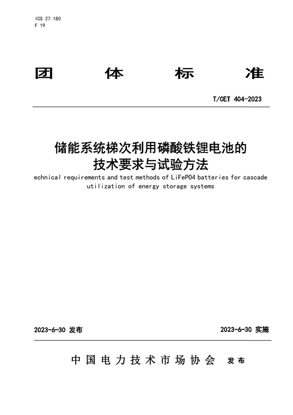 T/CET 404-2023 储能系统梯次利用磷酸铁锂电池的技术要求与试验方法