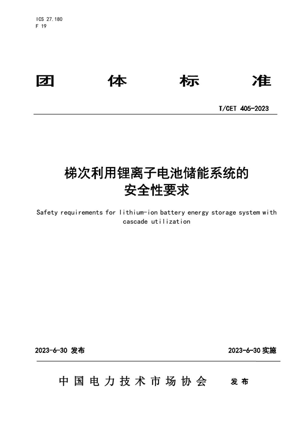 T/CET 405-2023 梯次利用锂离子电池储能系统的安全性要求