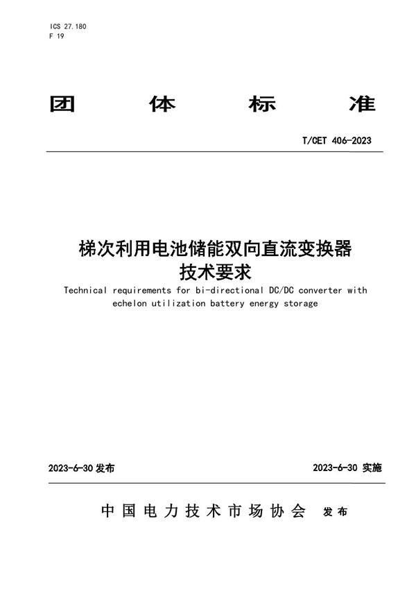 T/CET 406-2023 梯次利用电池储能双向直流变换器技术要求