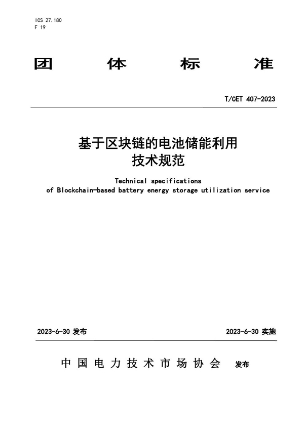 T/CET 407-2023 基于区块链的电池储能利用技术规范