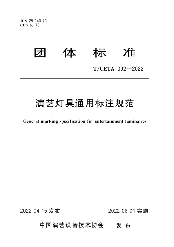 T/CETA 002-2022 演艺灯具通用标注规范