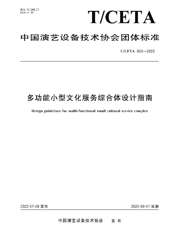 T/CETA 003-2022 多功能小型文化服务综合体设计指南