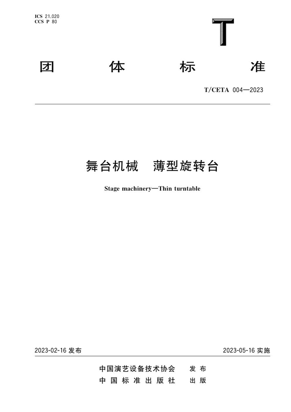 T/CETA 004-2023 舞台机械 薄型旋转台