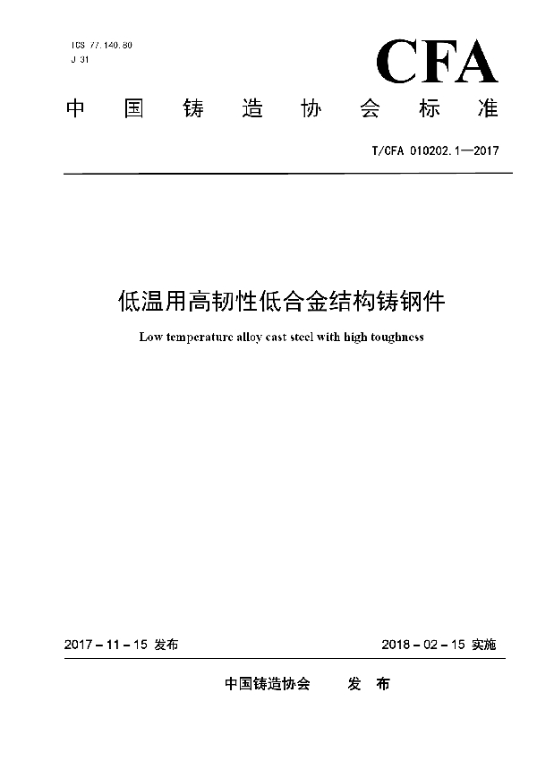 T/CFA 010202.1-2017 低温用高韧性低合金结构铸钢件