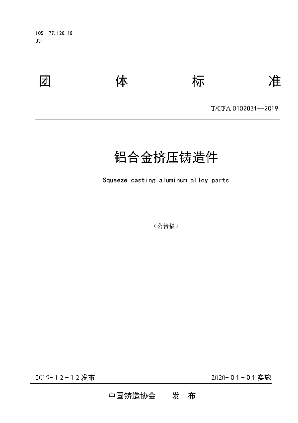 T/CFA 0102031-2019 铝合金挤压铸造件