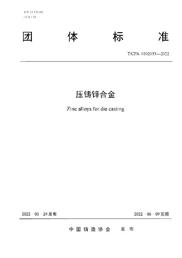 T/CFA 0102033-2022 压铸锌合金