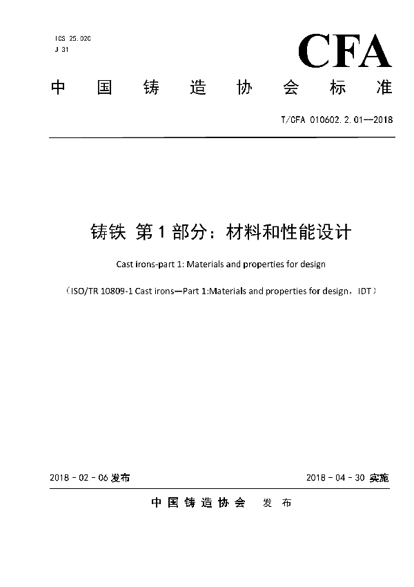 T/CFA 010602.2.01-2018 铸铁 第1部分：材料和性能设计