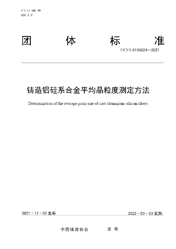 T/CFA 0106024-2021 铸造铝硅系合金平均晶粒度测定方法