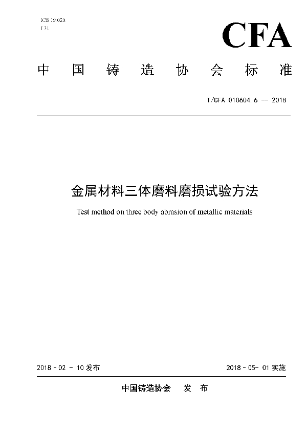 T/CFA 010604.6-2018 金属材料三体磨料磨损试验方法