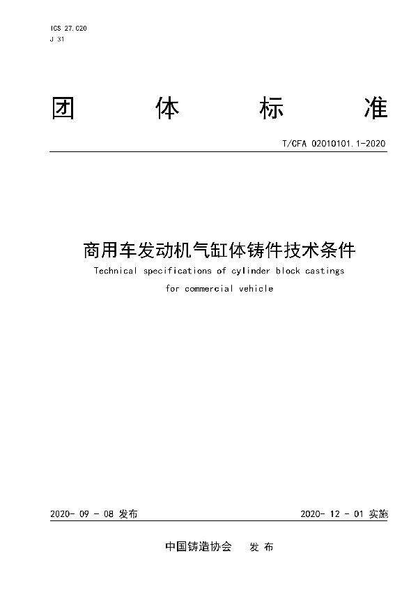 T/CFA 02010101.1-2020 商用车发动机气缸体铸件技术条件