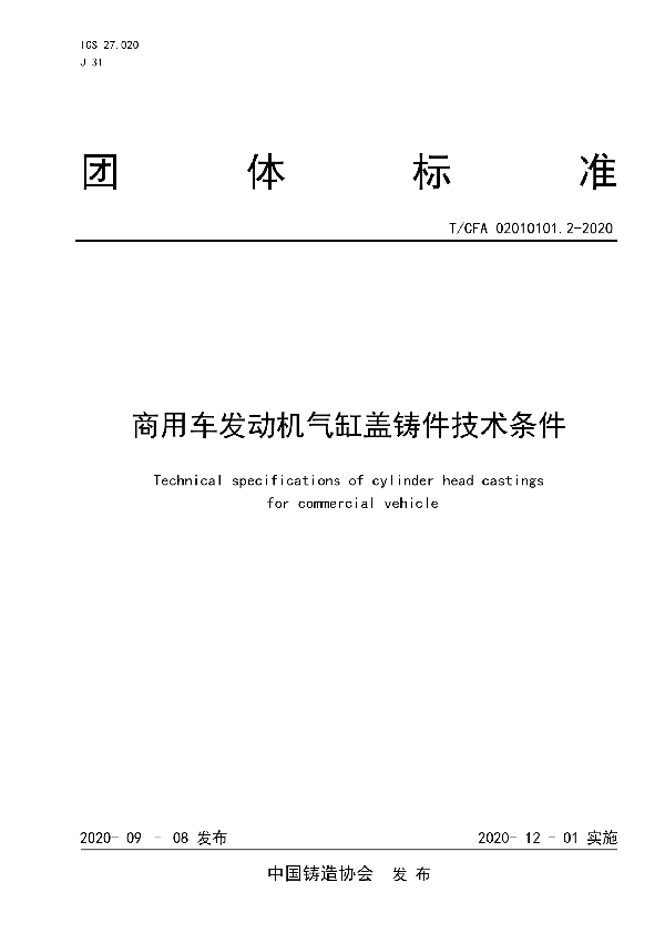 T/CFA 02010101.2-2020 商用车发动机气缸盖铸件技术条件