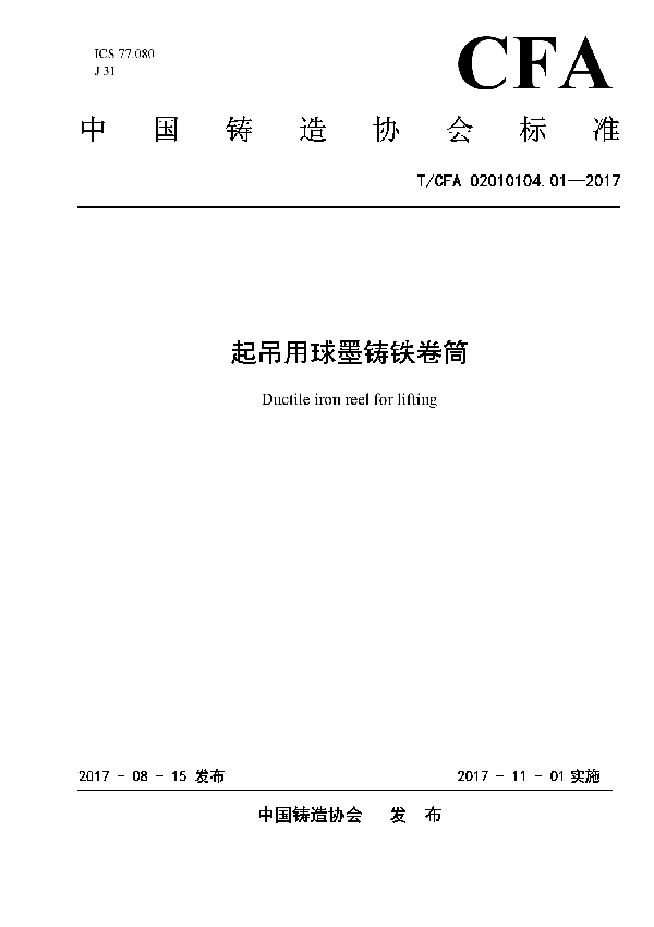 T/CFA 02010104.01-2017 起吊用球墨铸铁卷筒