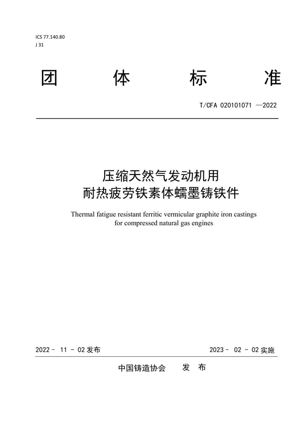 T/CFA 020101071-2022 压缩天然气发动机用耐热疲劳铁素体蠕墨铸铁件