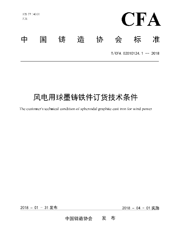 T/CFA 02010124.1-2018 风电用球墨铸铁件订货技术条件