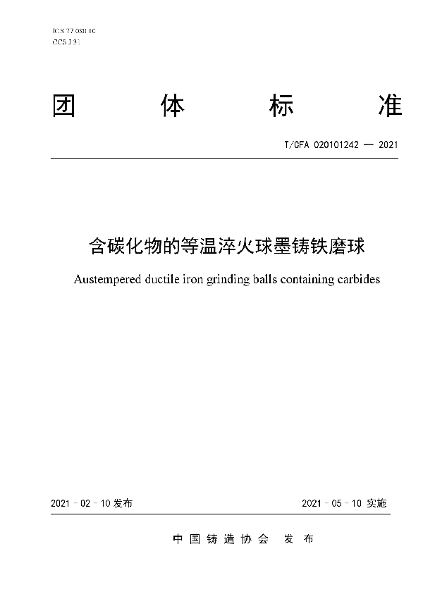 T/CFA 020101242-2021 含碳化物的等温淬火球墨铸铁磨球