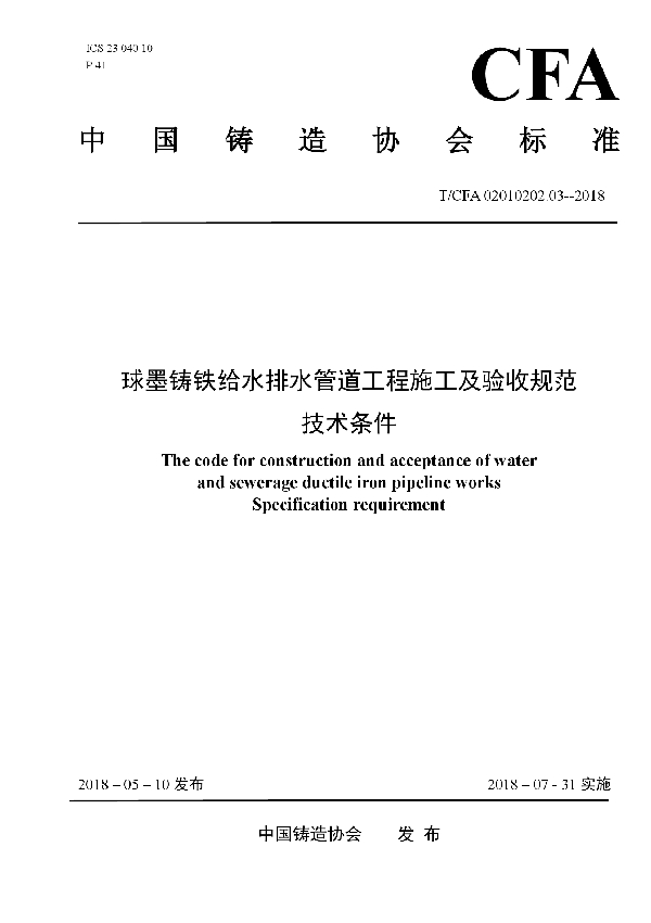 T/CFA 02010202.3-2018 球墨铸铁给水排水管道工程施工及验收规范技术条件