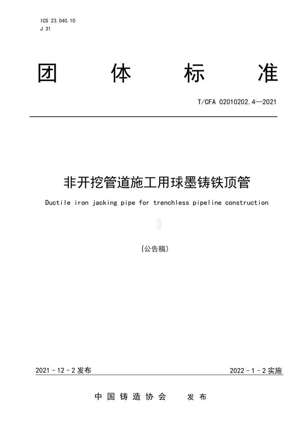 T/CFA 02010202.4-2021 非开挖管道施工用球墨铸铁顶管