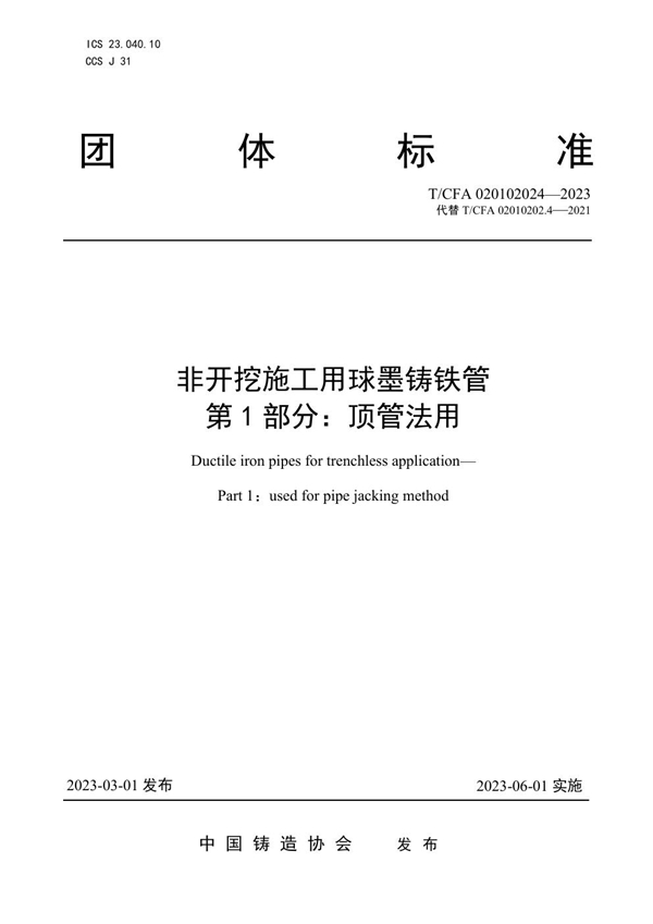 T/CFA 020102024-2023 非开挖施工用球墨铸铁管 第 1 部分：顶管法用