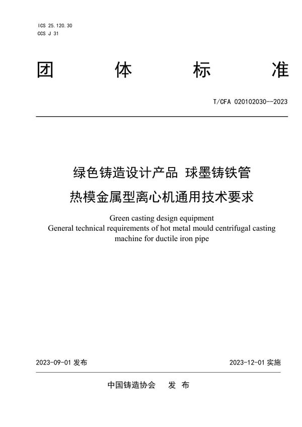 T/CFA 020102030-2023 绿色铸造设计产品 球墨铸铁管 热模金属型离心机通用技术要求