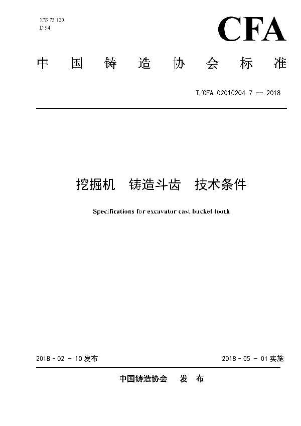 T/CFA 02010204.7-2018 挖掘机  铸造斗齿  技术条件