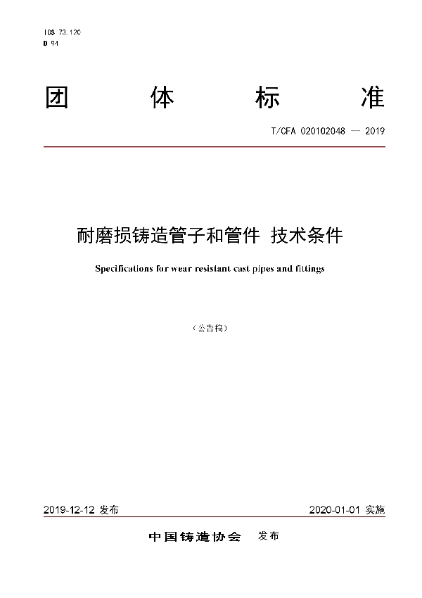 T/CFA 020102048-2019 耐磨损铸造管子和管件 技术条件