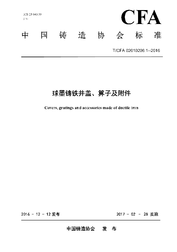 T/CFA 02010206.1-2016 球墨铸铁井盖、箅子及附件