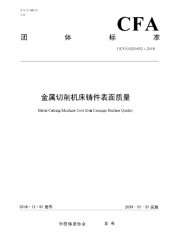 T/CFA 0201032-2018 金属切削机床铸件表面质量