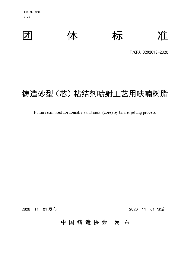 T/CFA 0202013-2020 铸造砂型（芯）粘结剂喷射工艺用呋喃树脂